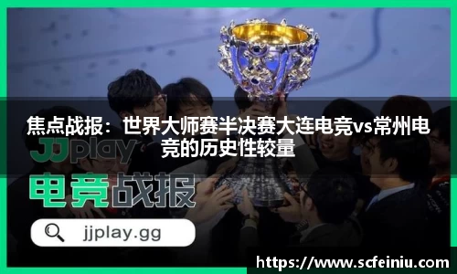 焦点战报：世界大师赛半决赛大连电竞vs常州电竞的历史性较量