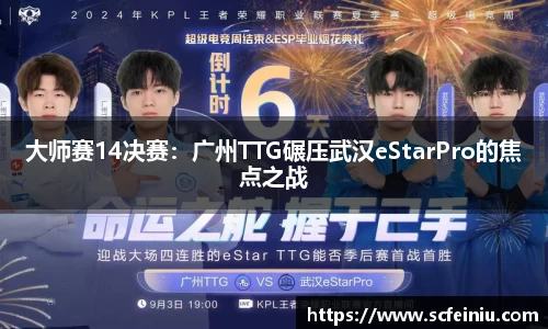 大师赛14决赛：广州TTG碾压武汉eStarPro的焦点之战