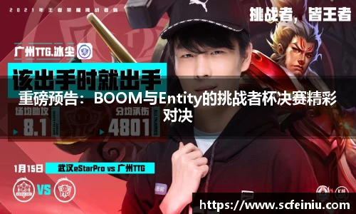 重磅预告：BOOM与Entity的挑战者杯决赛精彩对决