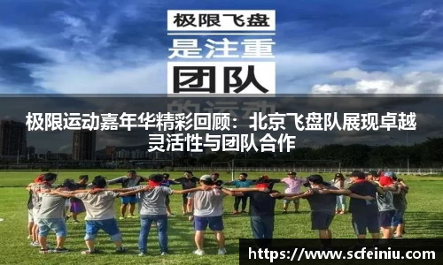 极限运动嘉年华精彩回顾：北京飞盘队展现卓越灵活性与团队合作