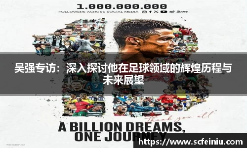 吴强专访：深入探讨他在足球领域的辉煌历程与未来展望