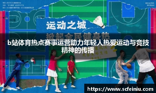b站体育热点赛事运营助力年轻人热爱运动与竞技精神的传播
