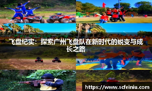 飞盘纪实：探索广州飞盘队在新时代的蜕变与成长之路