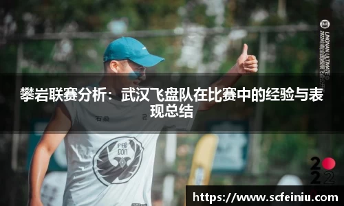 攀岩联赛分析：武汉飞盘队在比赛中的经验与表现总结