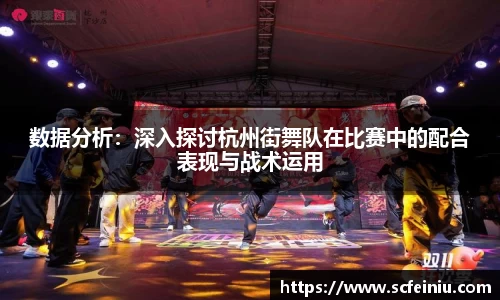 数据分析：深入探讨杭州街舞队在比赛中的配合表现与战术运用