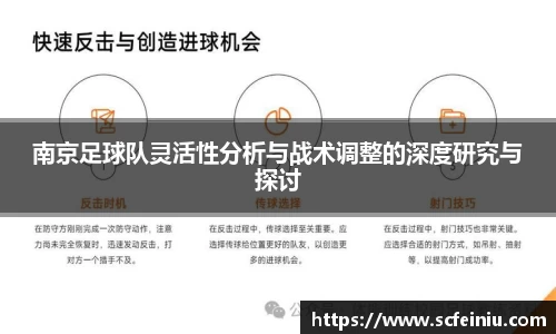 南京足球队灵活性分析与战术调整的深度研究与探讨