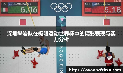 深圳攀岩队在极限运动世界杯中的精彩表现与实力分析