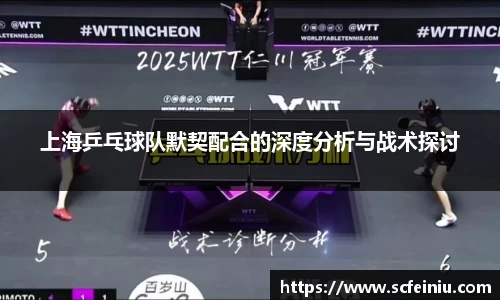 上海乒乓球队默契配合的深度分析与战术探讨