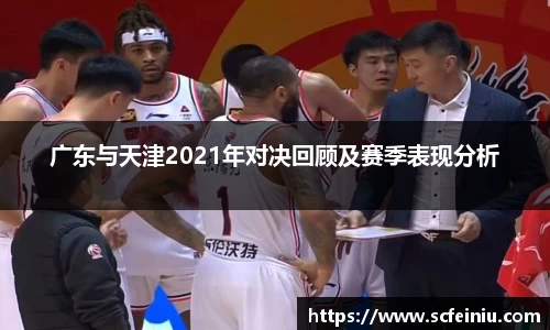 广东与天津2021年对决回顾及赛季表现分析