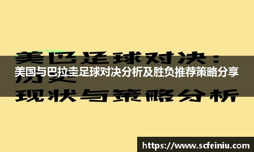 美国与巴拉圭足球对决分析及胜负推荐策略分享