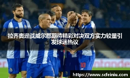 拉齐奥迎战威尔郡期待精彩对决双方实力较量引发球迷热议