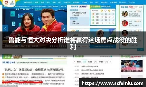 鲁能与恒大对决分析谁将赢得这场焦点战役的胜利