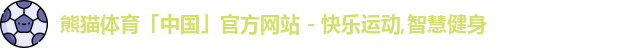 熊猫体育中国